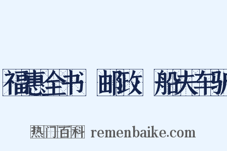 福惠全书·邮政·船夫车驴是什么意思的图片